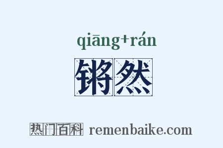 锵然是什么意思的图片